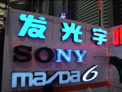 上海亚克力发光字,led亚克力发光字,亚克力发光字制作,亚克力吸塑发光字