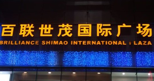 百联世茂国际广场楼顶发光字制作