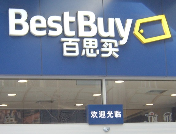 百思买（bestbuy）亚克力LED围边字