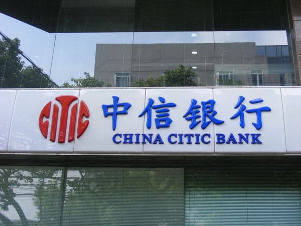 中信银行吸塑门头灯箱招牌