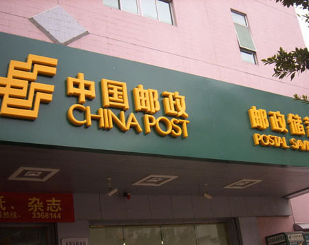 中国邮政储蓄门头招牌