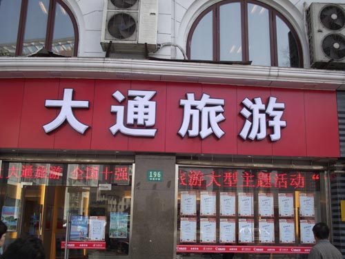 大通旅游立体发光字,立体发光字制作