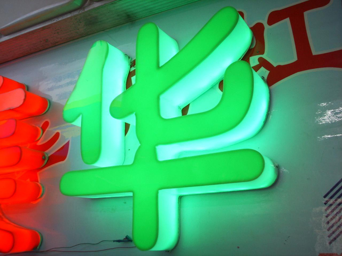 上海亚克力字制作,亚克力发光字制作,亚克力围边字制作