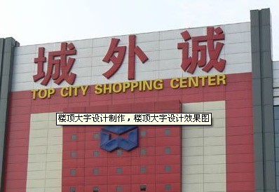 楼顶大字设计制作_楼顶大字设计效果图_楼顶大字生产厂家