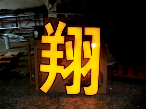 上海发光字制作_上海发光字设计_上海发光字专业制作公司
