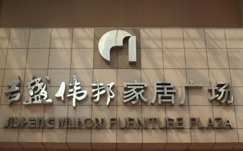 户外立体字制作：吉盛伟邦家具广场立体字