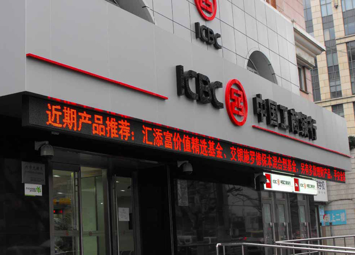 中国工商银行门头+LED显示屏制作
