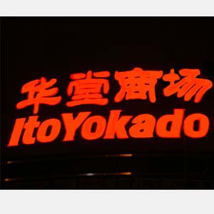 商场，公共场所楼顶大字