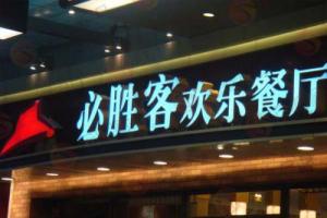 LED亚克力发光字