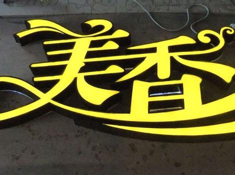 平面精品发光字