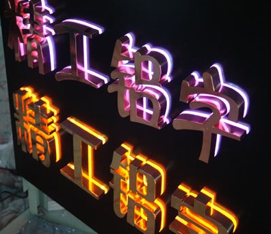 背发光字,精品铝字制作