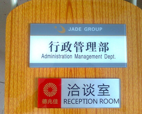丝印门牌标识