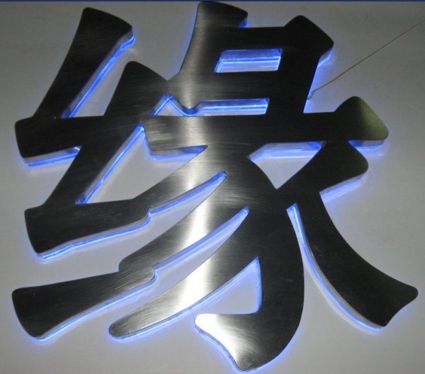 金属背打光字