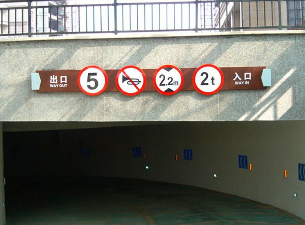 地下车库指示牌，停车场指示牌制作