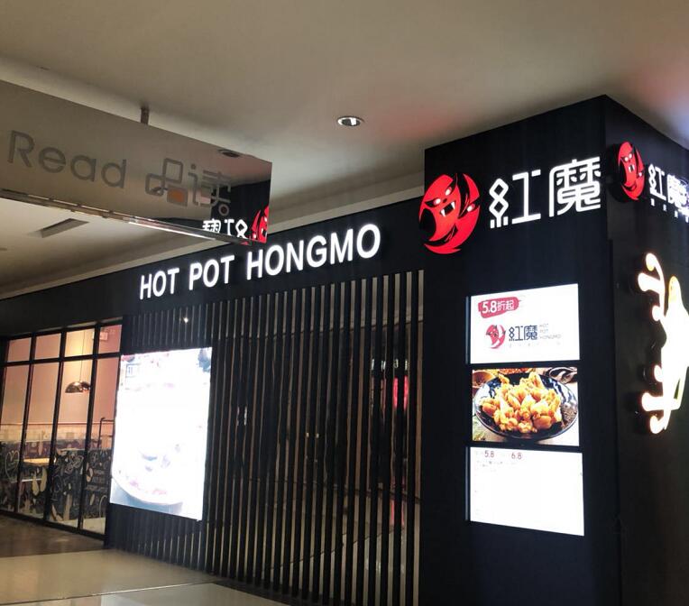 红魔重庆美蛙火锅店招