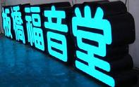 上海led发光字制作公司_上海发光字生产厂家