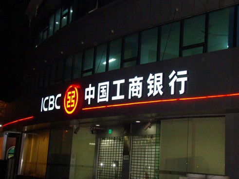 中国工商银行(icbc)门头黑白发光字