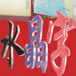 上海亚克力_上海亚克力制作_上海亚克力公司