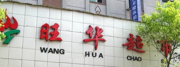 上海门头效果图,门头设计制作厂家,饭店门头,超市门头 