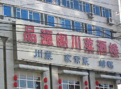 饭店酒楼酒饭馆门头招牌,门头灯箱,门头广告牌制作