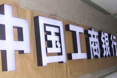 银行黑白发光字,黑白版