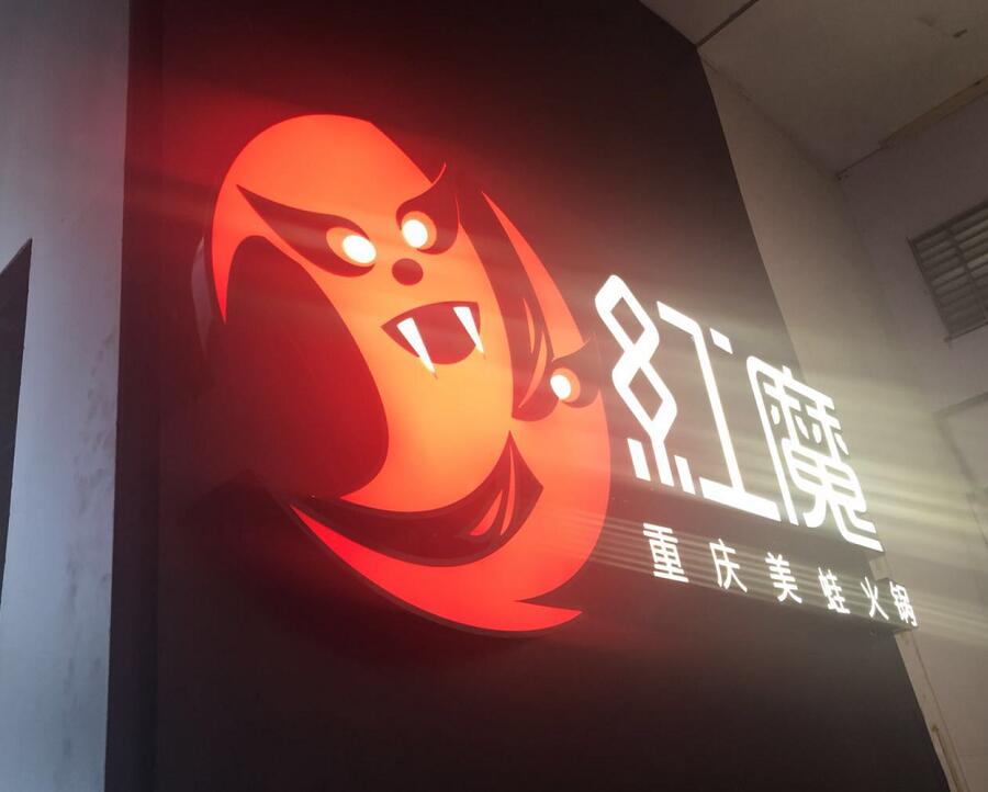 红魔重庆美蛙火锅店招