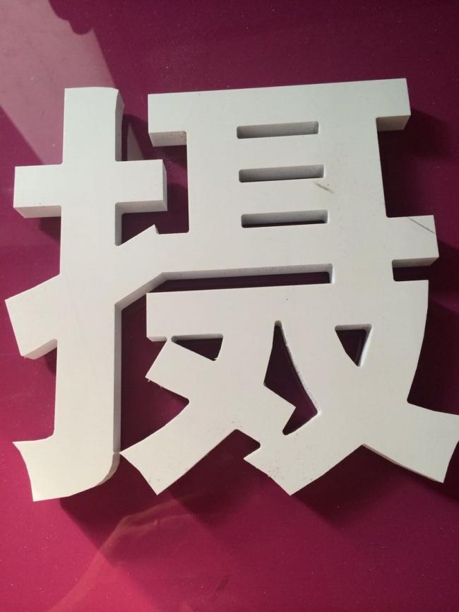 雪弗板广告字制作，雪弗板字/ pvc字/ 泡沫字/芙蓉字