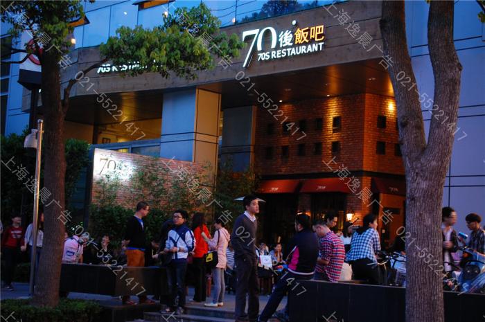 70后饭吧上海常德路店