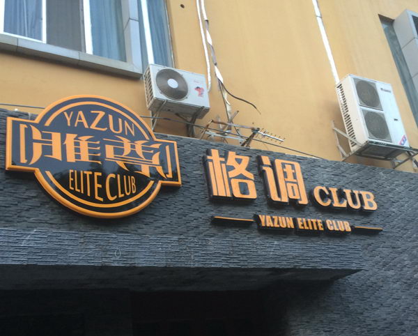 酒吧发光字制作