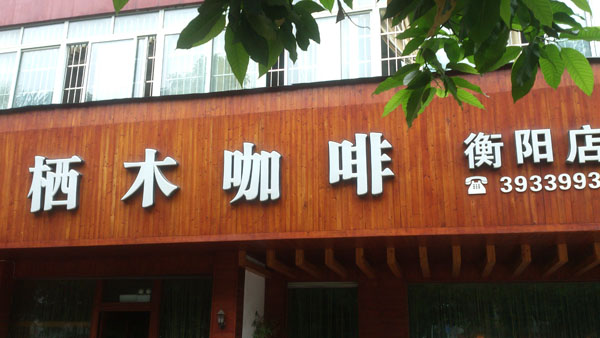 咖啡店门头发光字制作